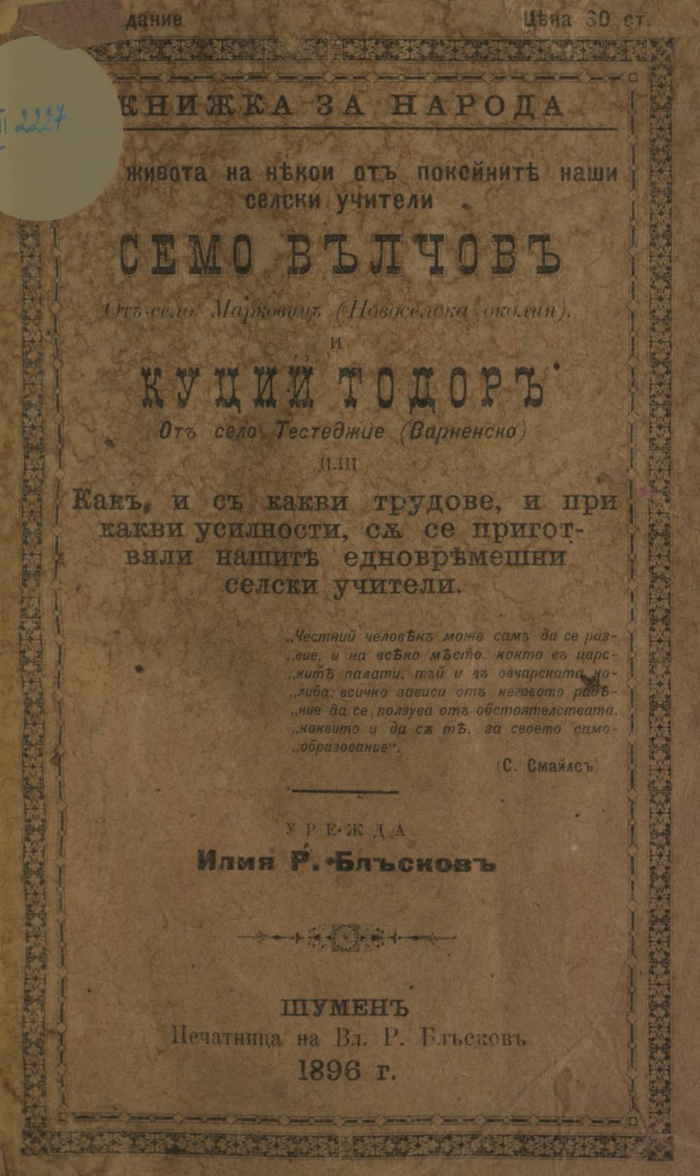iliya_blskov_zhivott_na_nyakoi_ot_pokoynite_nashi_selski_uchiteli_1896.jpeg