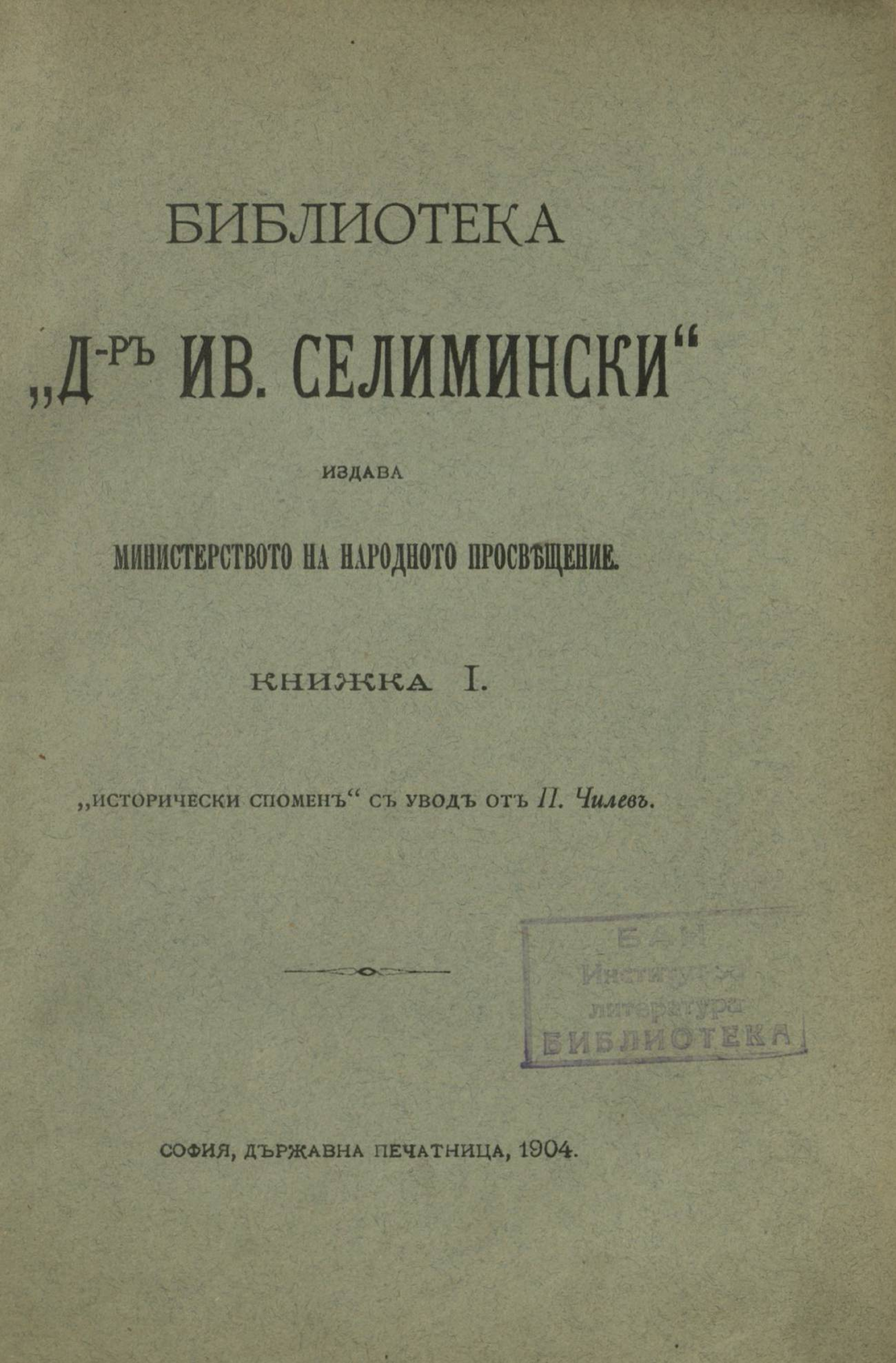Исторически спомени - Библиотека - Др. Иван Селимински - Книжка 1 - София - 1904