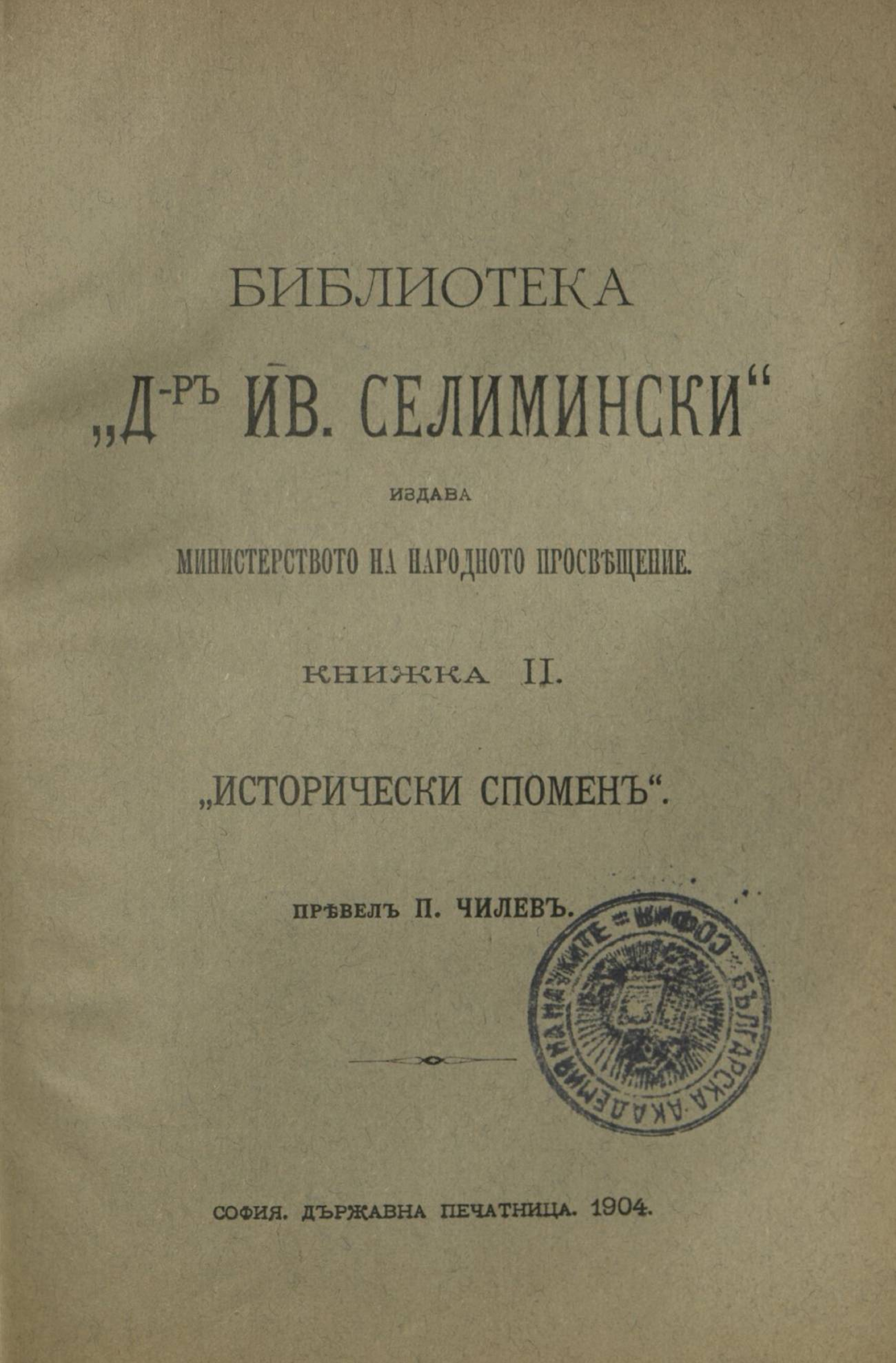 Исторически спомени - Библиотека - Др. Иван Селимински - Книжка 2 - София - 1904