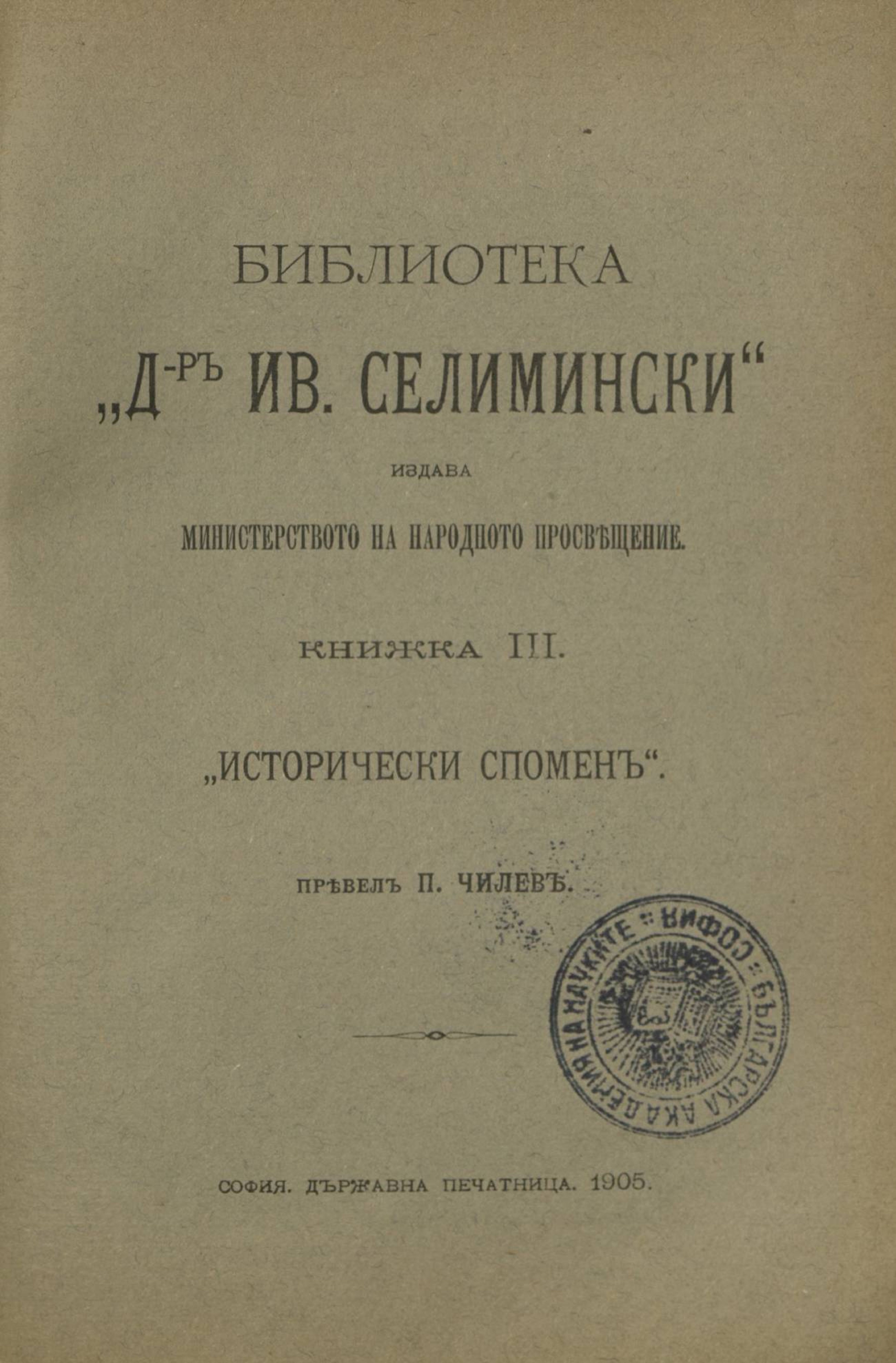 Исторически спомени - Библиотека - Др. Иван Селимински - Книжка 3 - София - 1904