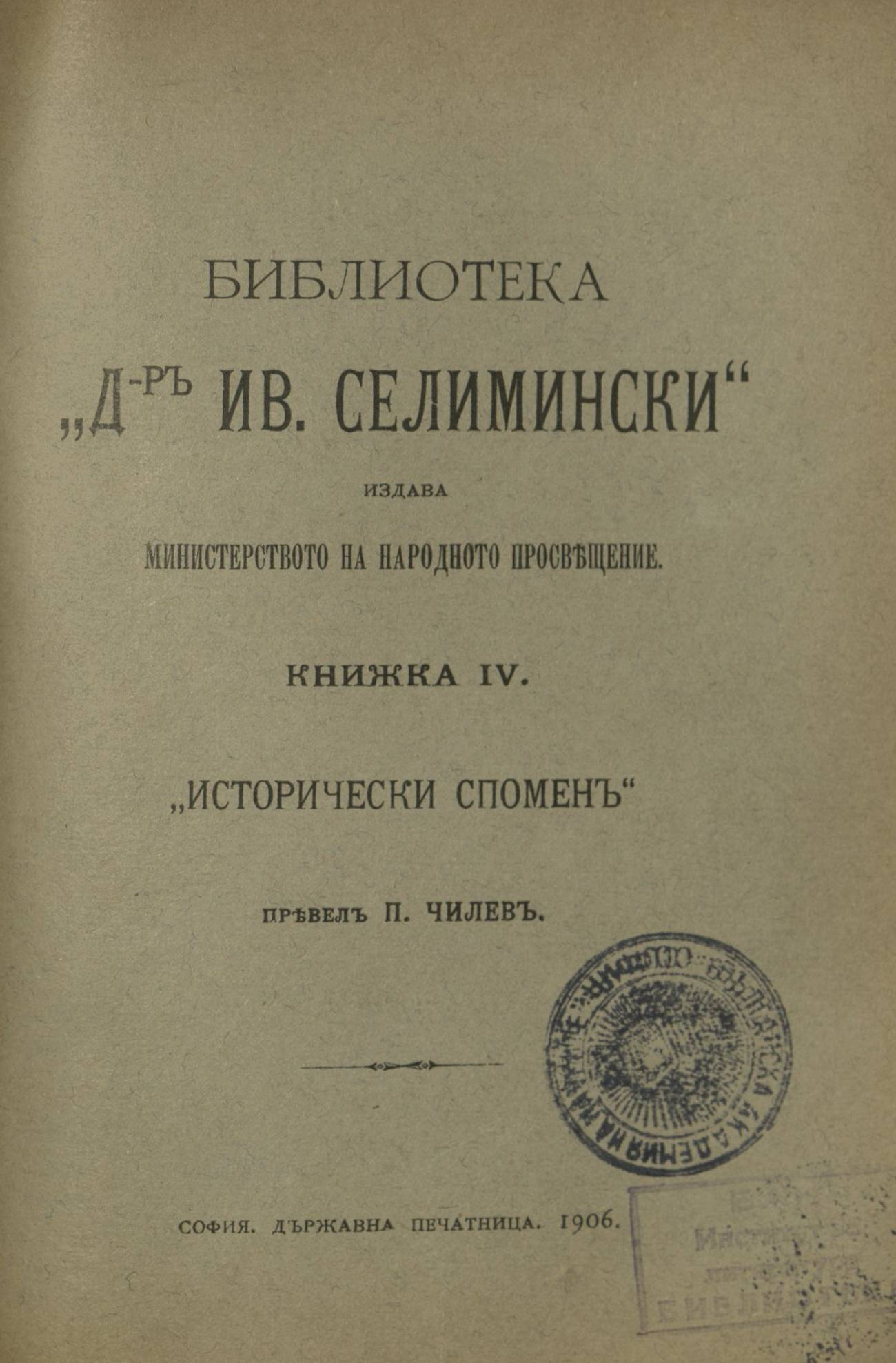Исторически спомени - Библиотека - Др. Иван Селимински - Книжка 4 - София - 1904