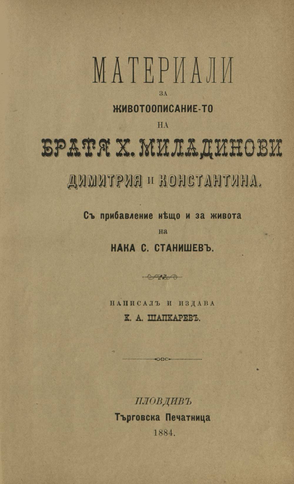 k_a_shapkarev_materiali_za_zhivotoopisanieto_na_bratya_miladinovi_dimitriya_i_konstantina.jpeg
