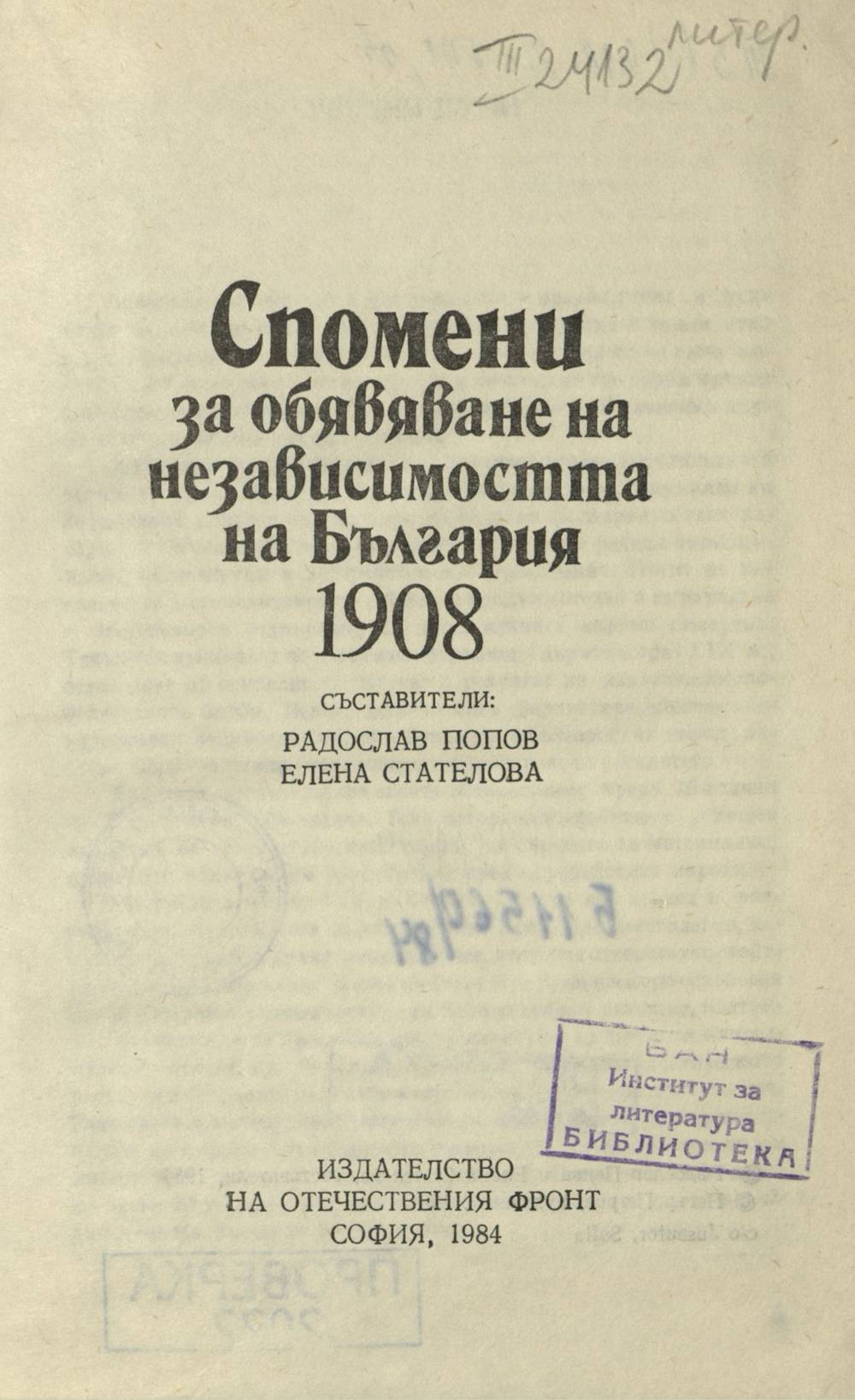 Спомени за обявяване на независимостта на България 1908 София 1984