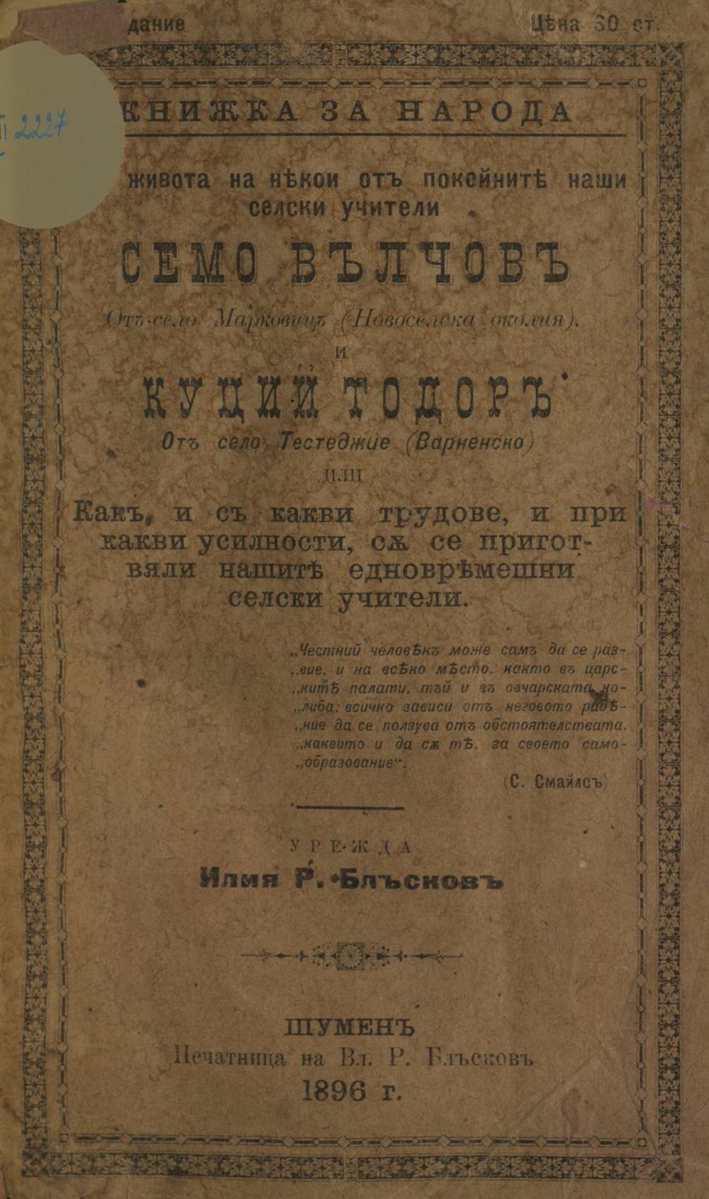 Из живота на някои от покойните наши селски учители