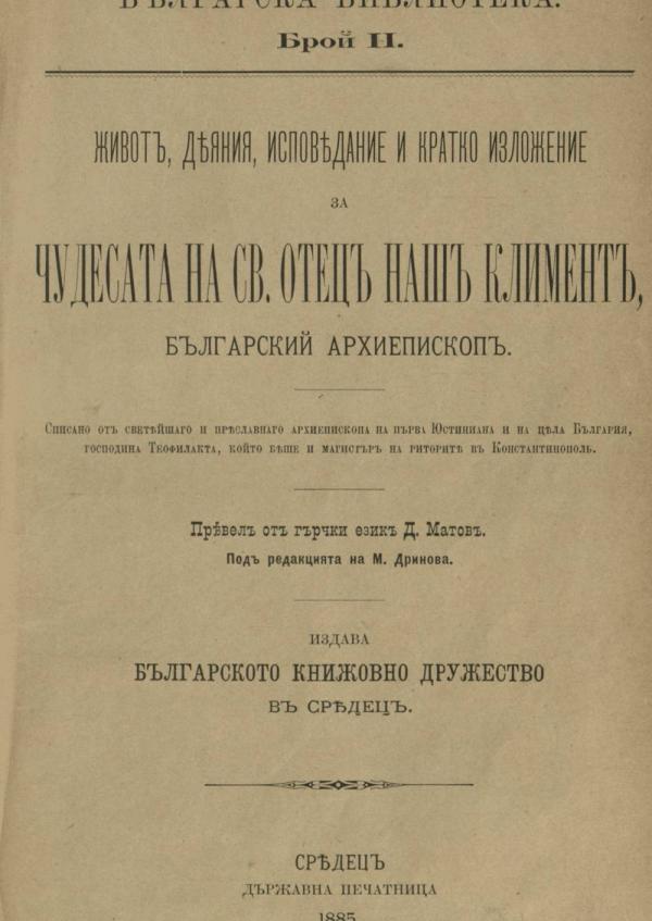 Живот деяния исповедание и кратко изложение за чудесата на отец наш Климент - Средец - 1885 .jpeg 