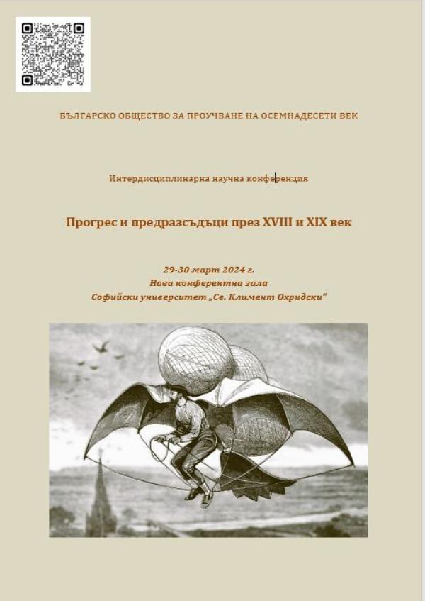 Премиера на сборника "Белетристика в архивите..." на конференцията „Прогрес и предразсъдъци през XVIII-XIX век“ (29.03.2024)