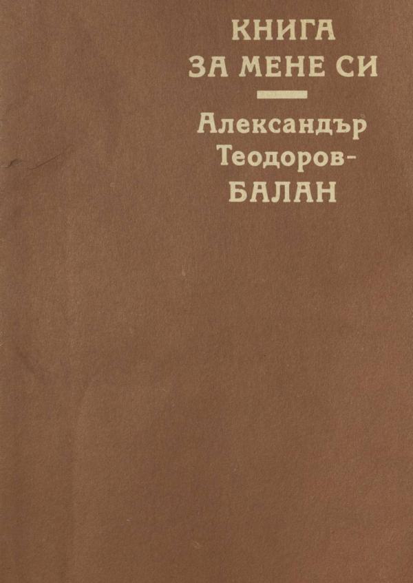 Александър Теодоров - Балан - Книга за мене си - София - 1988