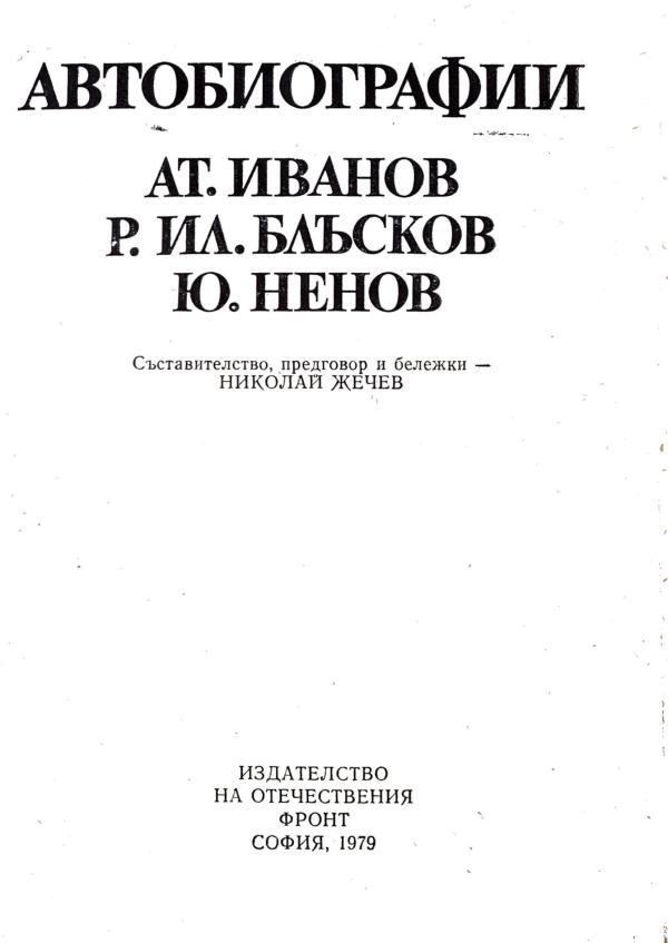 at_ivanov_r_blskov_yu_nenov_avtobiografii.jpg