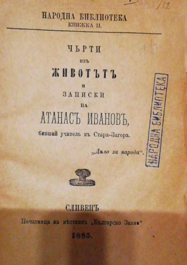 cherti_i_zapiski_ot_zhivota_na_atanas_ivanov_0.jpg