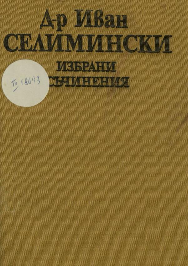 Д-р Иван Селимски Избрани съчинения