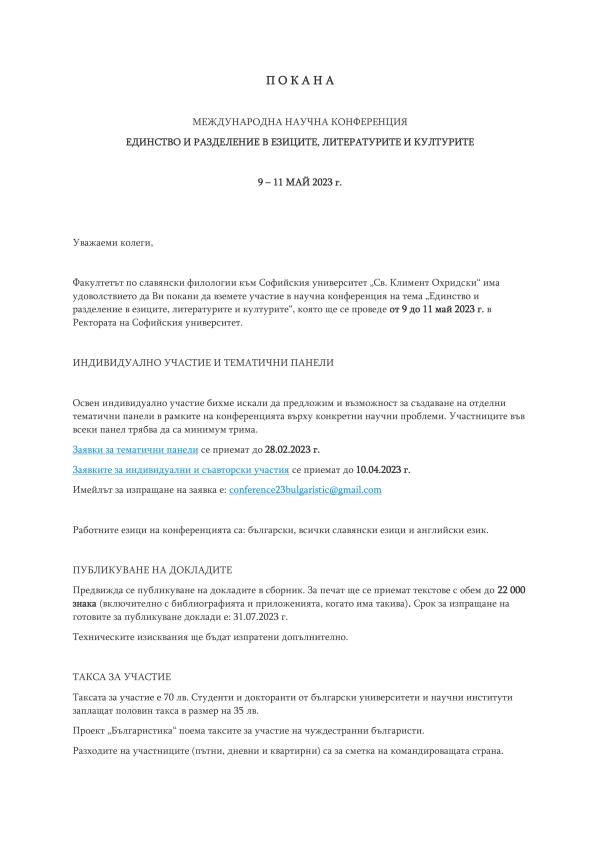 Международната научна конференция „Единство и разделение в езиците, литературите и културите“, (9-11 май 2023, СУ "Св. Кл. Охридски", София)