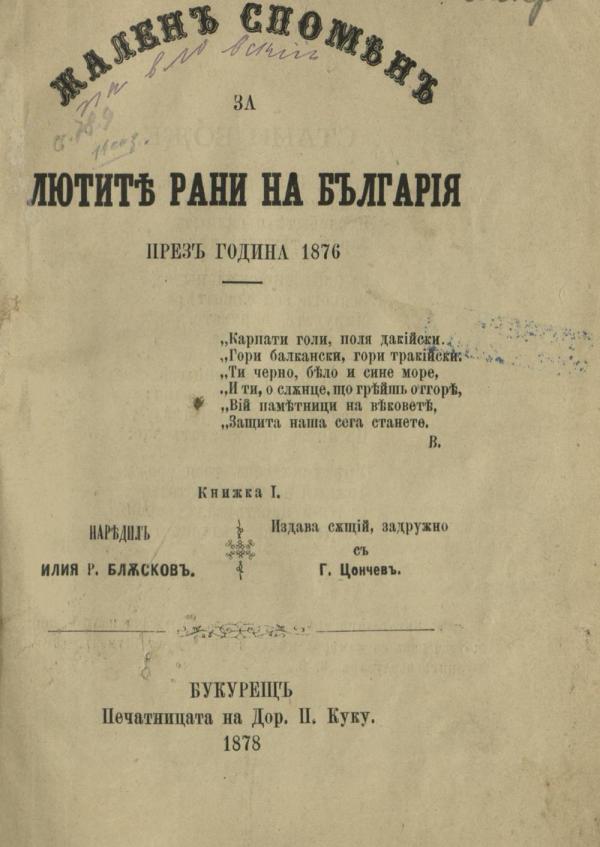 iliya_blskov_zhalen_spomen_za_lyutite_rani_na_blgariya_1878.jpeg