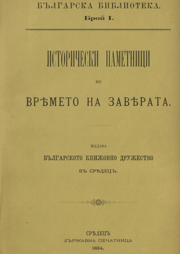 istoricheski_pametnici_po_vreme_na_zaverata_sredec_1884.jpeg 