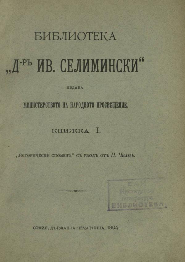 Исторически спомени - Библиотека - Др. Иван Селимински - Книжка 1 - София - 1904