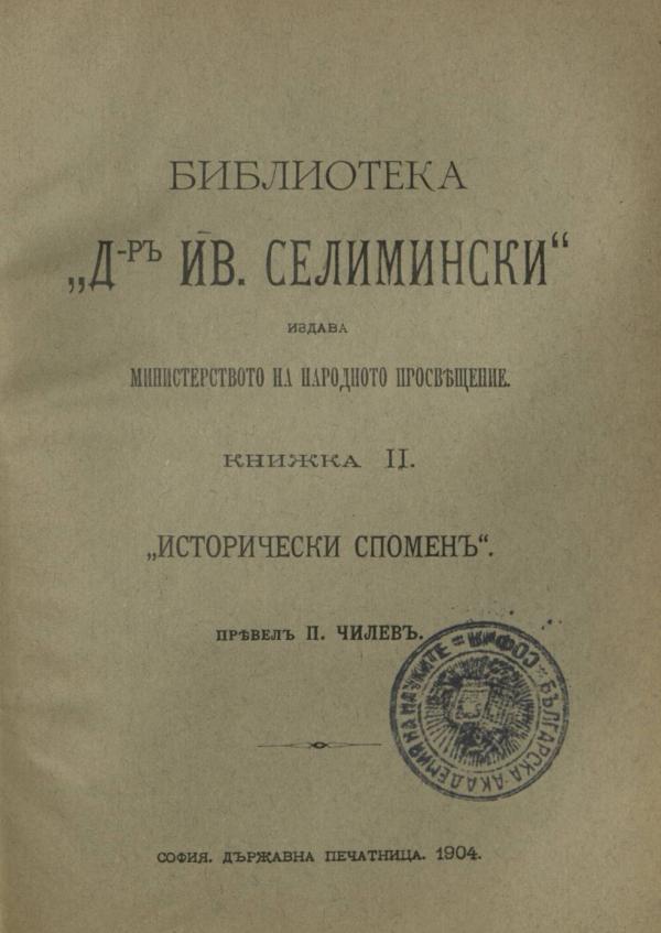 Исторически спомени - Библиотека - Др. Иван Селимински - Книжка 2 - София - 1904