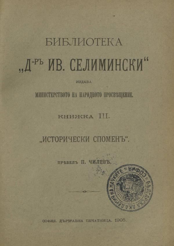 Исторически спомени - Библиотека - Др. Иван Селимински - Книжка 3 - София - 1904