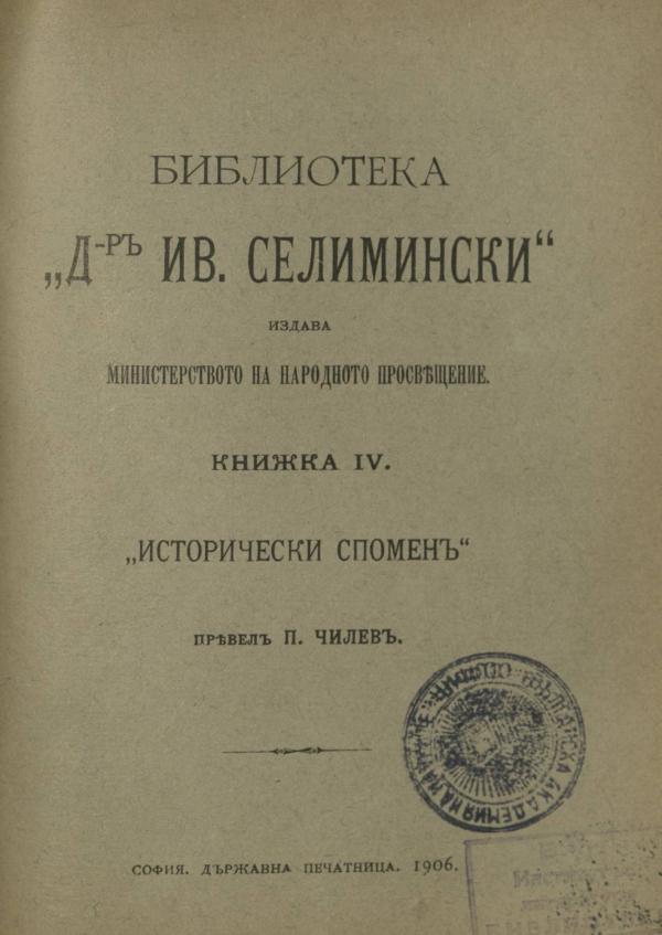 Исторически спомени - Библиотека - Др. Иван Селимински - Книжка 4 - София - 1904