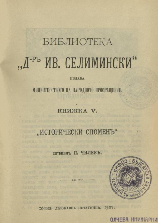 Исторически спомени - Библиотека - Др. Иван Селимински - Книжка 5 - София - 1904