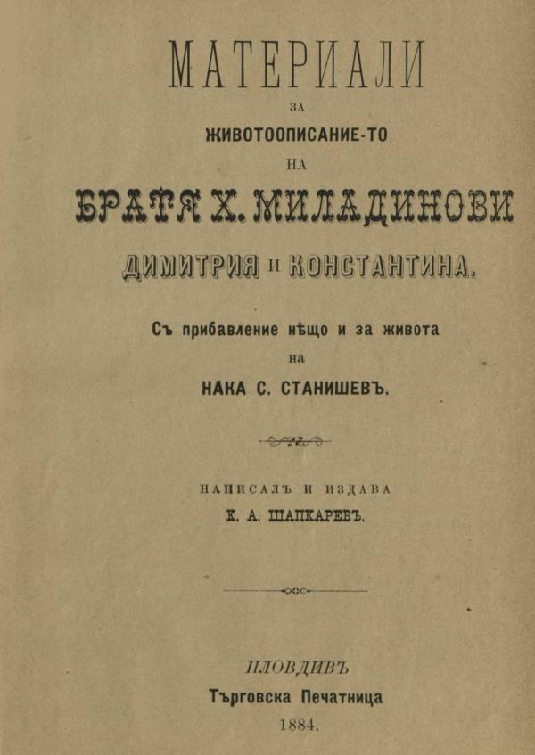 k_a_shapkarev_materiali_za_zhivotoopisanieto_na_bratya_miladinovi_dimitriya_i_konstantina.jpeg
