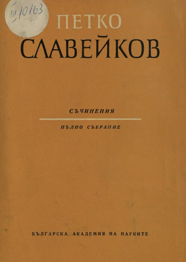 П. Р. Славейков  Съчинения Пълно събрание  София 1969
