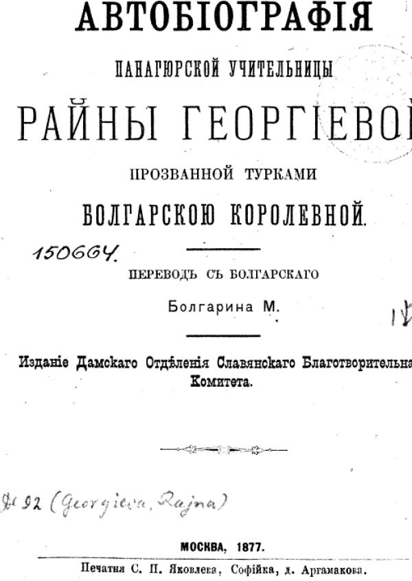 rayna_knyaginya_avtobiografiya_1877.png