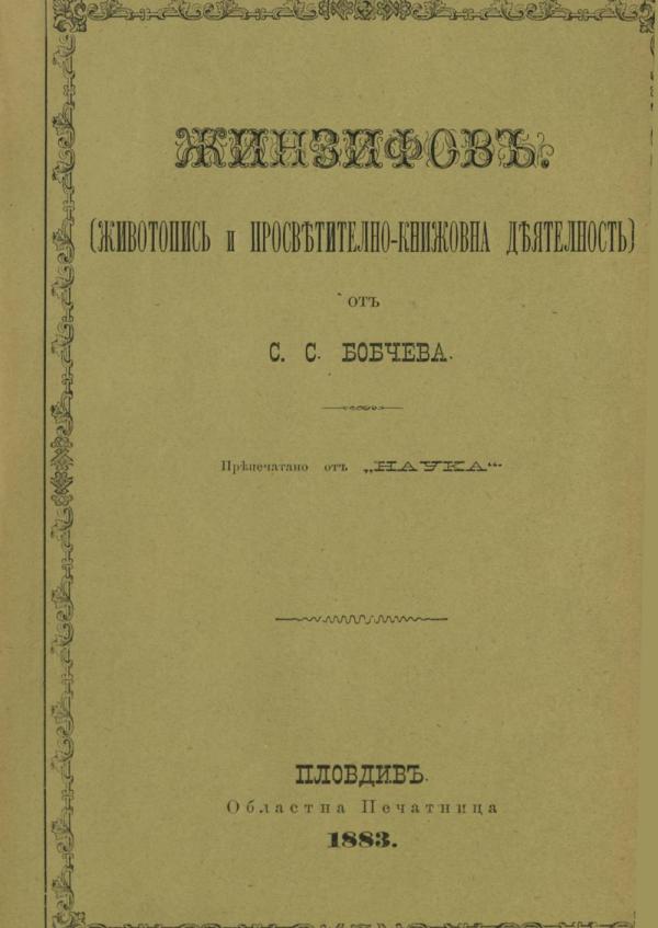 s_s_bobchev_zhinzifov_zhivot_i_prosvetitelno-knizhovna_deyatenost_plovdiv_1883.jpeg