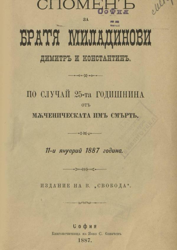 spomen_za_bratya_miladinovi_dimitr_i_konstantin_1887.jpeg