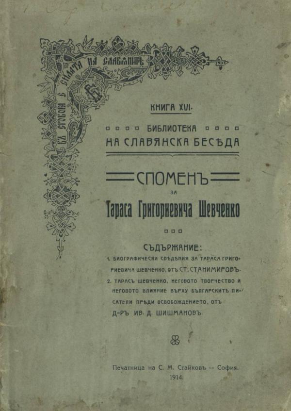 Спомен за Тарас Георгиевич Шевченко