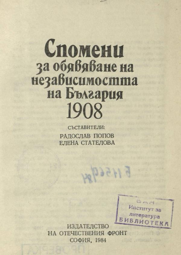 Спомени за обявяване на независимостта на България 1908 София 1984