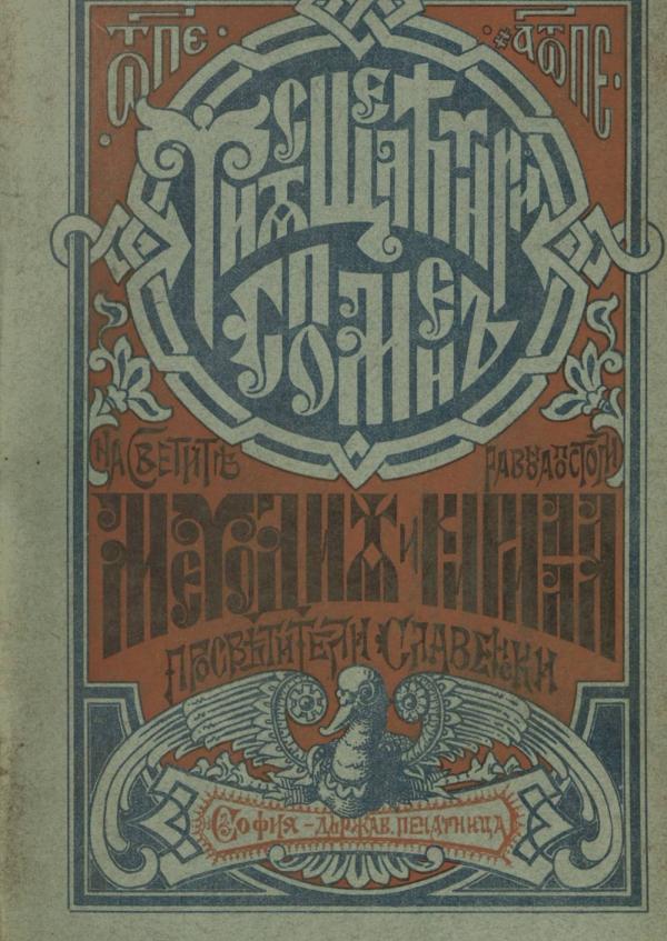 tisyascheletniy_spomen_na_svetite_ravnoapostoli_metodiya_i_kirila_sofiya_1885.jpeg