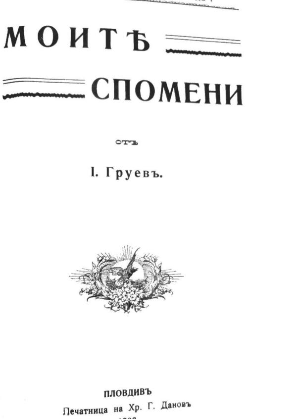 y_gruev_moite_spomeni_1906.jpg