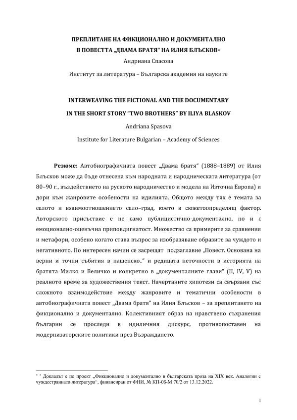 Преплитане на фикционално и документално в повестта „Двама братя“ на Илия Блъсков