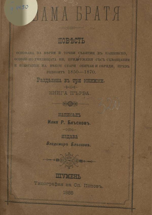 Повест, основана на точни и верни собития в нашенско, особено по у-щата ни, придружена със схващание и излагание на някои стари обичаи и обряди, през г. 1850-1870 : Кн. 1 - 3