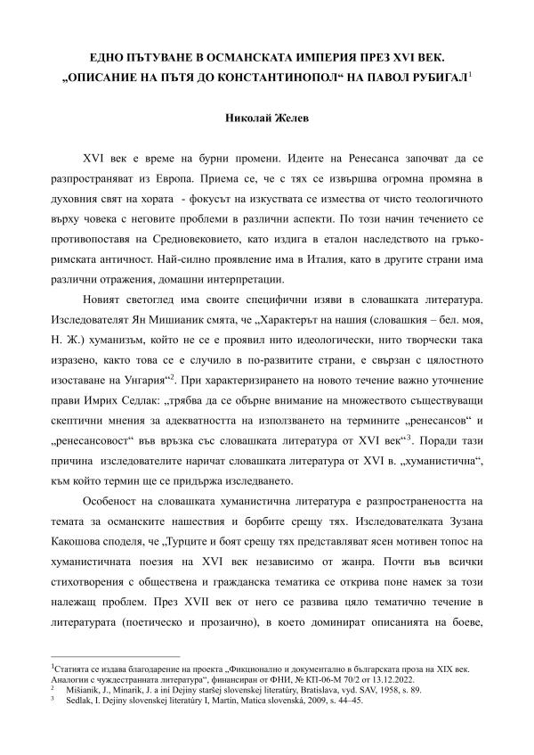 Едно пътуване в Османската империя през XVI век. „Описание на пътя до Константинопол“ на Павол Рубигал