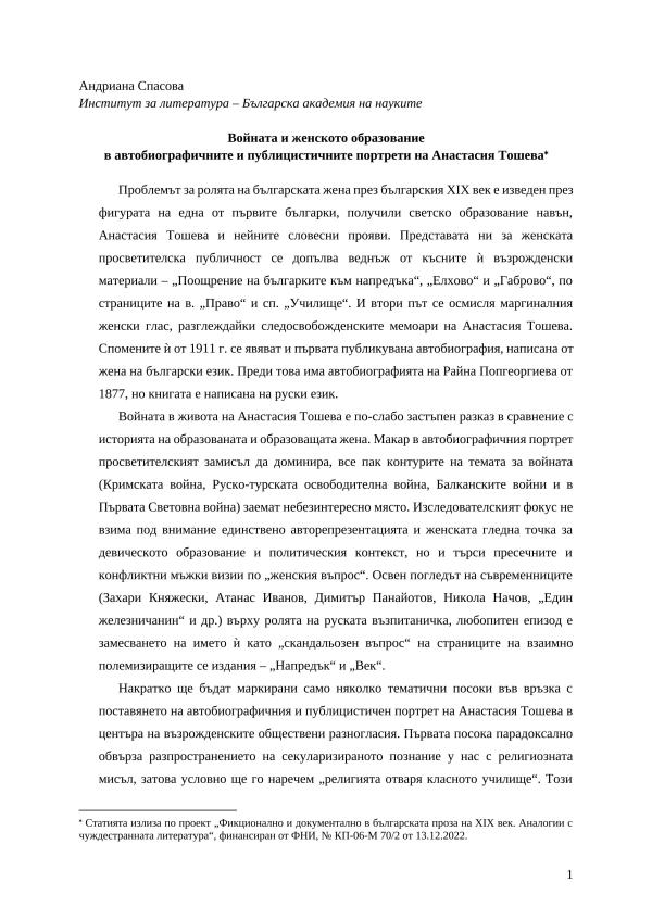 Войната и женското образование в автобиографичните и публицистичните портрети на Анастасия Тошева