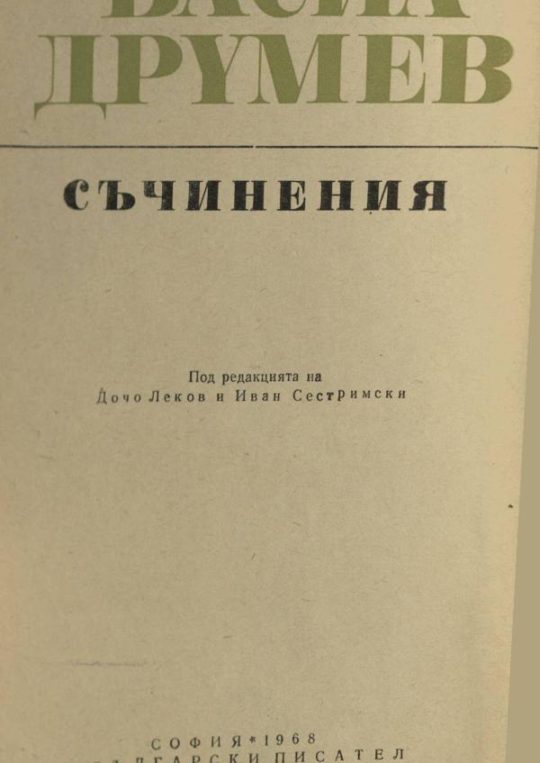 Съчинения. Том 2
