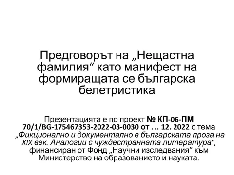 Предговорът на „Нещастна фамилия“ като манифест на формиращата се българска белетристика