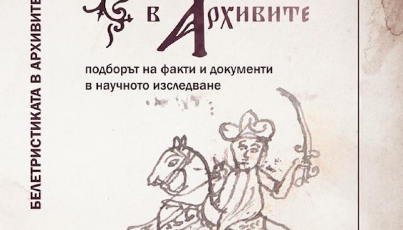 Белетристиката в архивите. Подборът на факти и документи в научното изследване