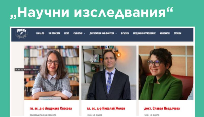 Какво правят младите хуманитаристи по Фонд Научни изследвания